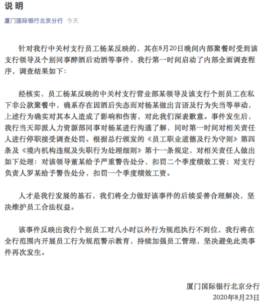 新员工不喝敬酒被掌掴  厦门国际银行北京分行刚有15人被罚