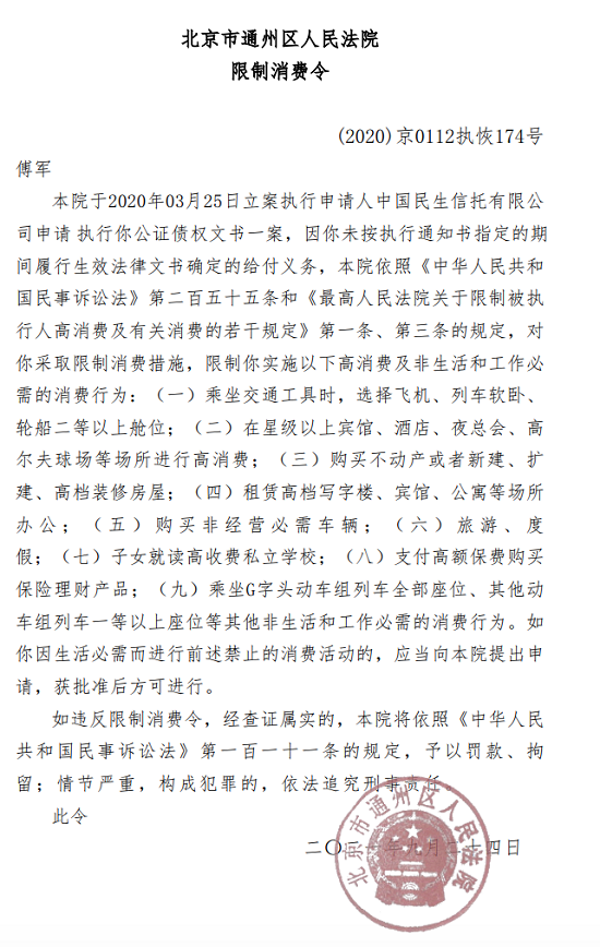 新华联董事长傅军被限制高消费，申请人为民生信托